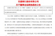 松滋交通银行:新一届董事会候选人的提名工作尚未完成，预计董事会将延期换届