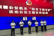松滋新疆公安机关启动“阳光下的守护”法治公安主题宣传活动