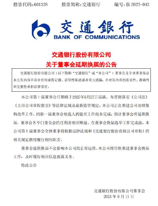 交通银行:新一届董事会候选人的提名工作尚未完成，预计董事会将延(🛷)期换届